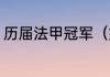 历届法甲冠军（姆巴佩几次法甲冠军）