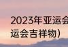 2023年亚运会吉祥物名字（2023亚运会吉祥物）