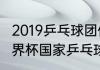 2019乒乓球团体世界杯赛程（2019世界杯国家乒乓球男队教练）