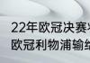 22年欧冠决赛将在什么时候（2021年欧冠利物浦输给谁了）