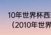 10年世界杯西班牙阵容中有德赫亚吗（2010年世界杯西班牙阵容）