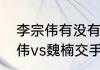 李宗伟有没有得到过世界冠军（李宗伟vs魏楠交手记录谁赢得多）