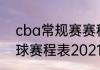 cba常规赛赛程广东队（中国男子篮球赛程表2021）