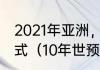 2021年亚洲，世预赛，第七轮对阵形式（10年世预赛国足历程）