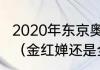 2020年东京奥运会女子10米跳台领奖（金红婵还是全红蝉）