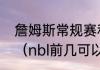 詹姆斯常规赛和季后赛总分和出场数（nbl前几可以进季后赛）