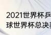 2021世界杯乒乓赛冠军（2021年乒乓球世界杯总决赛冠军奖金多少）