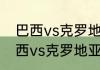 巴西vs克罗地亚内马尔会上场吗（巴西vs克罗地亚内马尔上场吗）