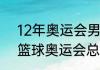 12年奥运会男篮总决赛数据（2008篮球奥运会总决赛冠军）