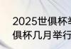 2025世俱杯举办时间（2021女排世俱杯几月举行）