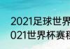 2021足球世界杯赛程表时间中国（2021世界杯赛程时间）