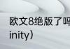 欧文8绝版了吗（欧文8为什么叫做infinity）