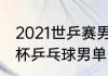 2021世乒赛男单4强出炉（2021世界杯乒乓球男单四强）