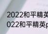 2022和平精英国际邀请赛冠军是（2022和平精英pmgc世界赛规则）