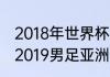 2018年世界杯预选赛赛程表及结果（2019男足亚洲杯中国队全纪录）