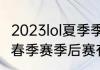 2023lol夏季季后赛有多少个名额（lol春季赛季后赛有多少名额）