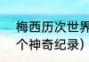 梅西历次世界杯数据（梅西创造的8个神奇纪录）