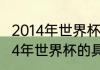 2014年世界杯完整赛程及结果记录（14年世界杯的具体赛程）