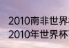 2010南非世界杯德国vs西班牙数据（2010年世界杯西班牙小组赛成绩）