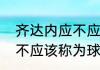 齐达内应不应该称为球王（齐达内应不应该称为球王）