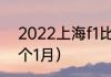 2022上海f1比赛时间（2022年历几个1月）