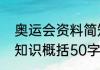 奥运会资料简短的（关于奥林匹克的知识概括50字）