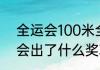 全运会100米全部成绩（十四届全运会出了什么奖项）