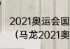 2021奥运会国家篮球资格赛程表详细（马龙2021奥运会参赛吗）