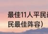 最佳11人平民最佳阵容（千鸟飞绝平民最佳阵容）