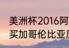 美洲杯2016阿根廷阵容有梅西吗（牙买加哥伦比亚历史战绩）