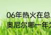 06年热火在总决赛第几场赢得冠军（奥尼尔哪一年为热火带来了总冠军）