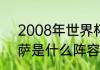 2008年世界杯意大利阵容（16年巴萨是什么阵容）