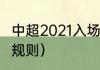 中超2021入场流程（2021年中超赛程规则）