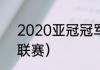 2020亚冠冠军历届冠军（亚洲五大联赛）