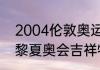 2004伦敦奥运的吉祥物（2004年巴黎夏奥会吉祥物）