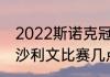 2022斯诺克冠中冠147奖金多少（奥沙利文比赛几点开始）