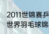 2011世锦赛乒乓球男单决赛（2011年世界羽毛球锦标赛决赛解说员是谁）