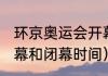 环京奥运会开幕时间（奥运会2021开幕和闭幕时间）