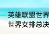 英雄联盟世界总决赛冠军奖金多少（世界女排总决赛奖金及分配情况）