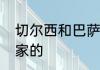 切尔西和巴萨到底是怎样成为生死冤家的