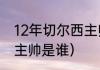 12年切尔西主帅（切尔西第一个欧冠主帅是谁）