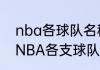 nba各球队名称及缩写（谁能告诉我NBA各支球队的英文缩写）