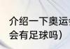 介绍一下奥运会足球项目（2022奥运会有足球吗）