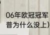 06年欧冠冠军（06年欧冠决赛博格坎普为什么没上）