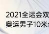 2021全运会双人10米跳水决赛（2012奥运男子10米台林跃成绩）