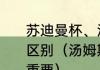 苏迪曼杯、汤姆斯杯和尤伯杯有什么区别（汤姆斯杯尤伯杯苏迪曼杯哪个重要）