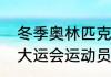 冬季奥林匹克获得速度滑冰的是谁（大运会运动员坐专机来吗）