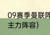 09赛季曼联阵容（98-99赛季曼联的主力阵容）