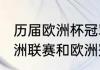 历届欧洲杯冠军在世界杯的战绩（欧洲联赛和欧洲冠军联赛的区别是什么）