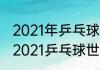 2021年乒乓球世界锦标赛比赛结果（2021乒乓球世界锦标赛比分）